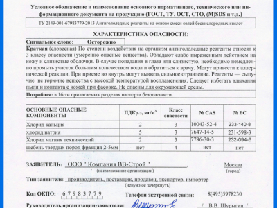 Регистрация паспорта химической безопасности