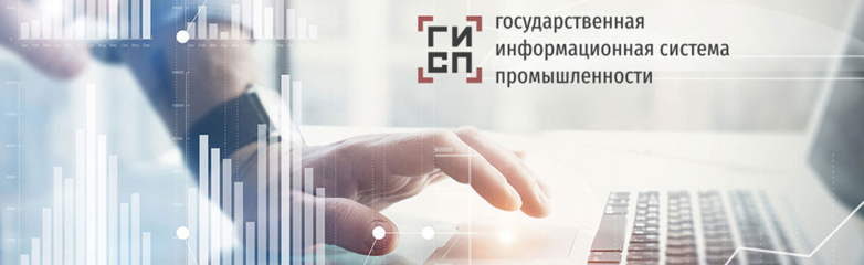 ГИСП: что это такое, как работает и зачем нужен государственный информационный ресурс промышленности