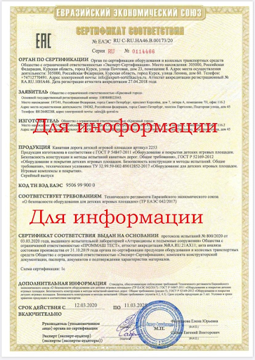 Сертификат на детские игровые площадки в Санкт-Петербурге — продукция для оценки соответствия