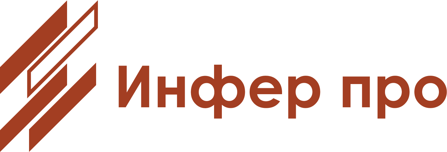 Инфер про