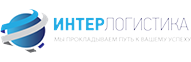 Интерлогистика