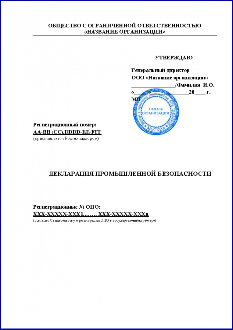 Оформить Декларация промышленной безопасности в Архангельске