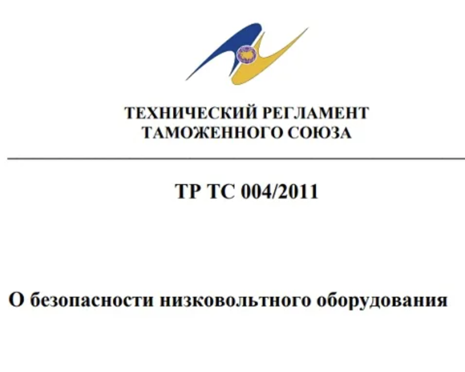 Оформить Декларация соответствия ТР ТС 004/2011 в Томске